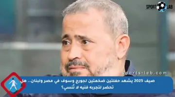 صيف 2025 يشهد حفلتين ضخمتين لجورج وسوف في مصر ولبنان.. هل تحضر لتجربة فنية لا تُنسى؟